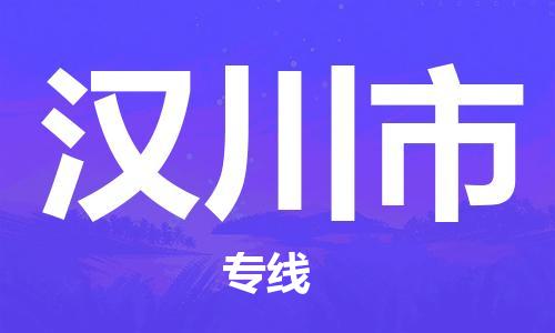 惠州到汉川市电动车物流公司|惠州摩托车物流到汉川市行李托运包装（全/境-直送）