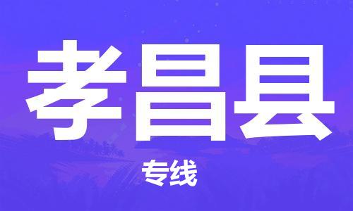 惠州到孝昌县电动车物流公司|惠州摩托车物流到孝昌县行李托运包装（全/境-直送）