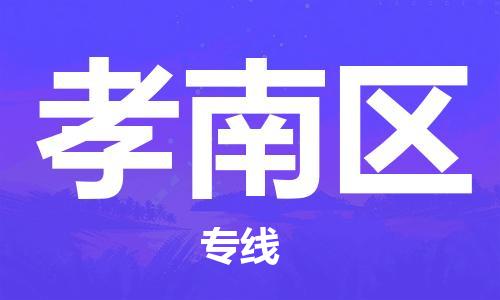 惠州到孝南区电动车物流公司|惠州摩托车物流到孝南区行李托运包装（全/境-直送）