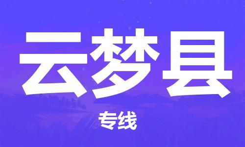 惠州到云梦县电动车物流公司|惠州摩托车物流到云梦县行李托运包装（全/境-直送）