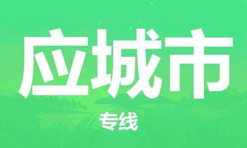 惠州到应城市电动车物流公司|惠州摩托车物流到应城市行李托运包装（全/境-直送）