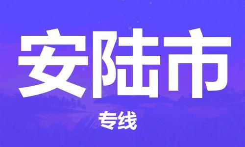 惠州到安陆市电动车物流公司|惠州摩托车物流到安陆市行李托运包装（全/境-直送）