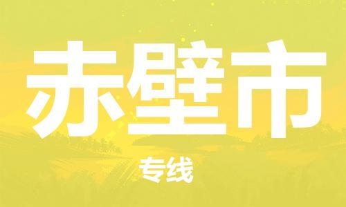 惠州到赤壁市电动车物流公司|惠州摩托车物流到赤壁市行李托运包装（全/境-直送）
