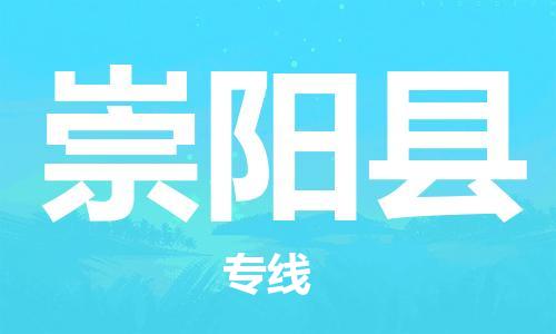 惠州到崇阳县电动车物流公司|惠州摩托车物流到崇阳县行李托运包装（全/境-直送）