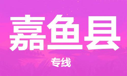 惠州到嘉鱼县电动车物流公司|惠州摩托车物流到嘉鱼县行李托运包装（全/境-直送）