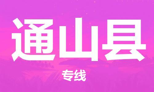 惠州到通山县电动车物流公司|惠州摩托车物流到通山县行李托运包装（全/境-直送）