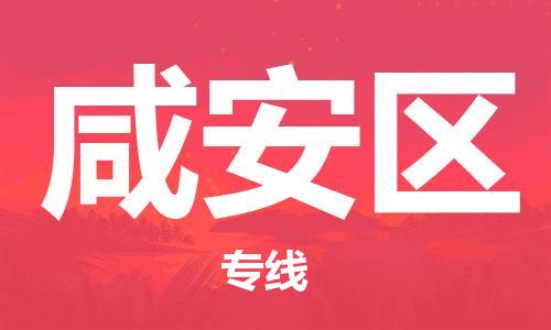 惠州到咸安区电动车物流公司|惠州摩托车物流到咸安区行李托运包装（全/境-直送）