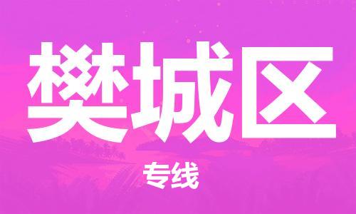 惠州到樊城区电动车物流公司|惠州摩托车物流到樊城区行李托运包装（全/境-直送）