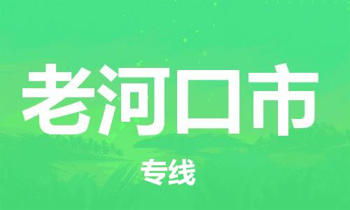 惠州到老河口市电动车物流公司|惠州摩托车物流到老河口市行李托运包装（全/境-直送）