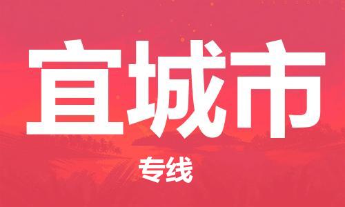 惠州到宜城市电动车物流公司|惠州摩托车物流到宜城市行李托运包装（全/境-直送）