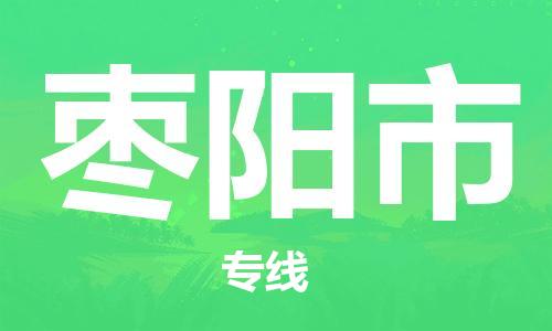 惠州到枣阳市电动车物流公司|惠州摩托车物流到枣阳市行李托运包装（全/境-直送）