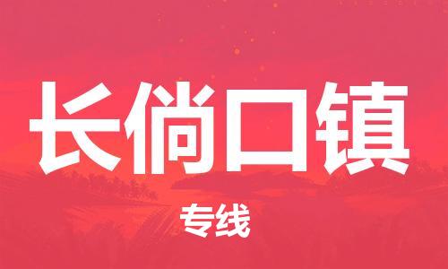 东莞到长倘口镇物流公司-东莞至长倘口镇电动车摩托车托运专线-直达您手中，优质服务