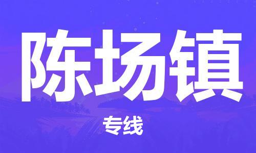 杨村镇到陈场镇物流专线|杨村镇到陈场镇危险品电动车托运优选公司