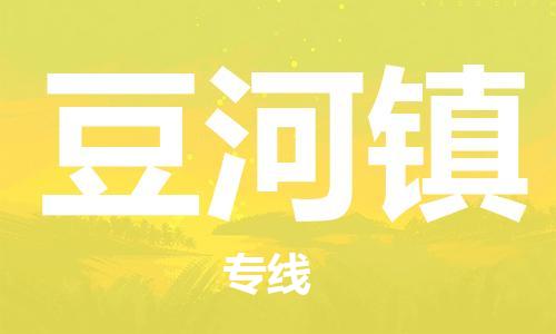 东莞到豆河镇物流公司-东莞至豆河镇电动车摩托车托运专线-直达您手中，优质服务
