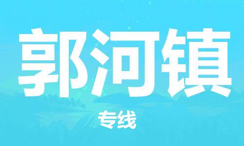杨村镇到郭河镇物流专线|杨村镇到郭河镇危险品电动车托运优选公司