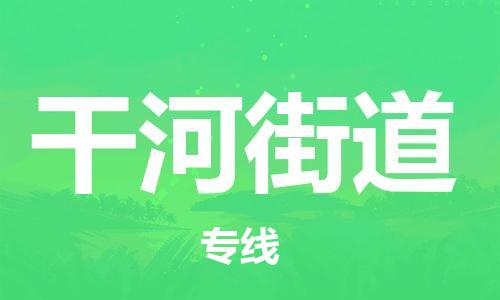 杨村镇到干河街道物流专线|杨村镇到干河街道危险品电动车托运优选公司