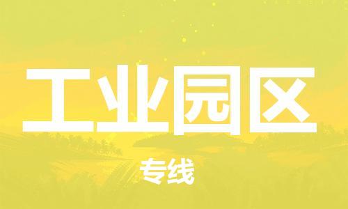 杨村镇到工业园区物流专线|杨村镇到工业园区危险品电动车托运优选公司