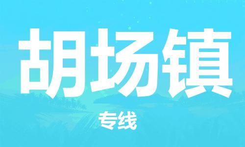 杨村镇到胡场镇物流专线|杨村镇到胡场镇危险品电动车托运优选公司