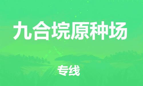 杨村镇到九合垸原种场物流专线|杨村镇到九合垸原种场危险品电动车托运优选公司