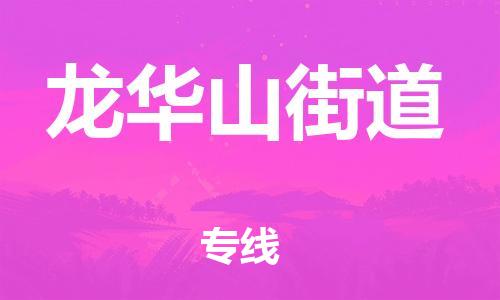 杨村镇到龙华山街道物流专线|杨村镇到龙华山街道危险品电动车托运优选公司