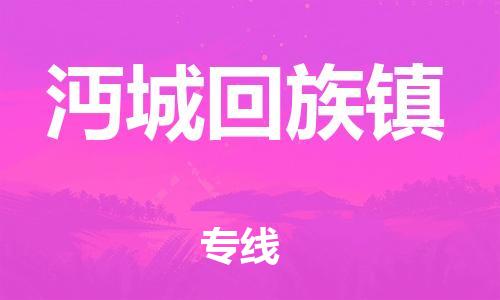 杨村镇到沔城回族镇物流专线|杨村镇到沔城回族镇危险品电动车托运优选公司