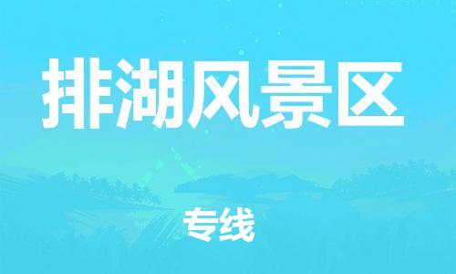 杨村镇到排湖风景区物流专线|杨村镇到排湖风景区危险品电动车托运优选公司