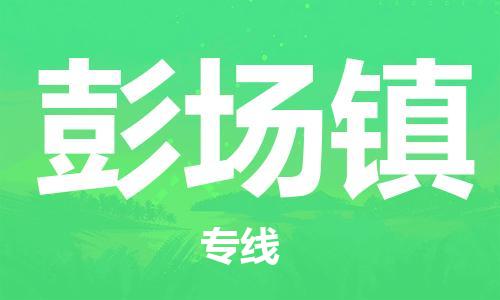 杨村镇到彭场镇物流专线|杨村镇到彭场镇危险品电动车托运优选公司