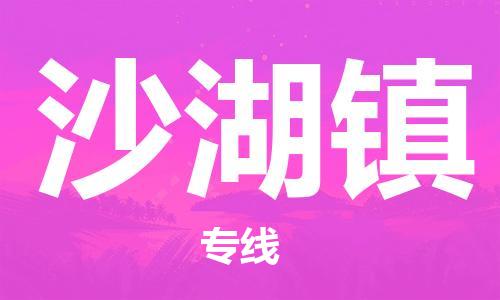 东莞到沙湖镇物流公司-东莞至沙湖镇电动车摩托车托运专线-直达您手中，优质服务