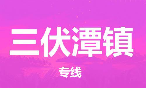 东莞到三伏潭镇物流公司-东莞至三伏潭镇电动车摩托车托运专线-直达您手中，优质服务