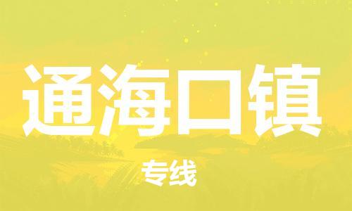 杨村镇到通海口镇物流专线|杨村镇到通海口镇危险品电动车托运优选公司