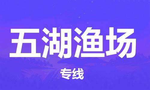 杨村镇到五湖渔场物流专线|杨村镇到五湖渔场危险品电动车托运优选公司