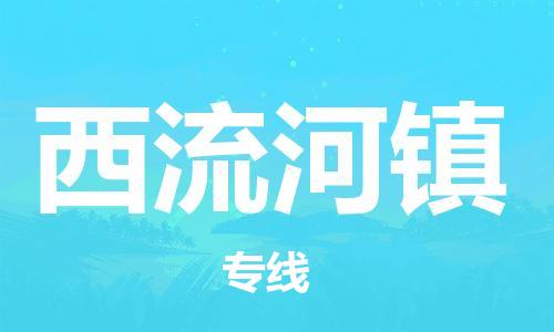 杨村镇到西流河镇物流专线|杨村镇到西流河镇危险品电动车托运优选公司