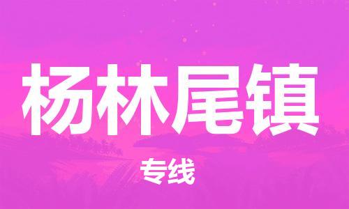 东莞到杨林尾镇物流公司-东莞至杨林尾镇电动车摩托车托运专线-直达您手中，优质服务