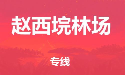 杨村镇到赵西垸林场物流专线|杨村镇到赵西垸林场危险品电动车托运优选公司