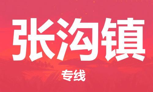 杨村镇到张沟镇物流专线|杨村镇到张沟镇危险品电动车托运优选公司