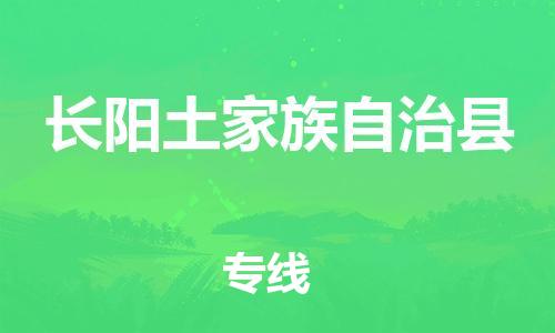 惠州到长阳土家族自治县电动车物流公司|惠州摩托车物流到长阳土家族自治县行李托运包装（全/境-直送）