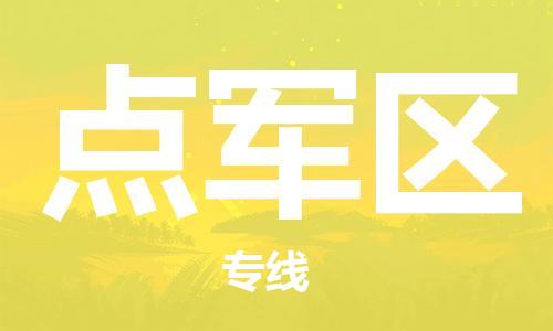 惠州到点军区电动车物流公司|惠州摩托车物流到点军区行李托运包装（全/境-直送）