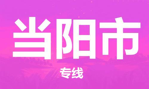 惠州到当阳市电动车物流公司|惠州摩托车物流到当阳市行李托运包装（全/境-直送）