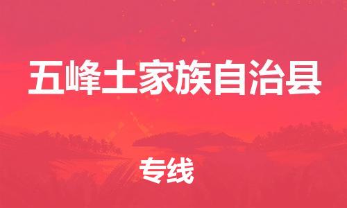 惠州到五峰土家族自治县电动车物流公司|惠州摩托车物流到五峰土家族自治县行李托运包装（全/境-直送）