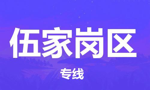 惠州到伍家岗区电动车物流公司|惠州摩托车物流到伍家岗区行李托运包装（全/境-直送）