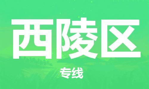 惠州到西陵区电动车物流公司|惠州摩托车物流到西陵区行李托运包装（全/境-直送）