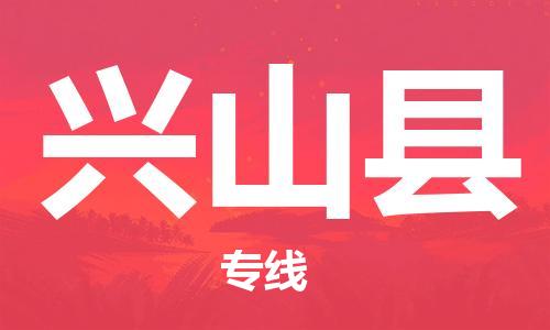 惠州到兴山县电动车物流公司|惠州摩托车物流到兴山县行李托运包装（全/境-直送）