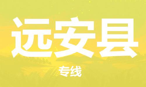 惠州到远安县电动车物流公司|惠州摩托车物流到远安县行李托运包装（全/境-直送）