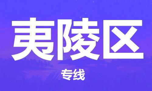 惠州到夷陵区电动车物流公司|惠州摩托车物流到夷陵区行李托运包装（全/境-直送）