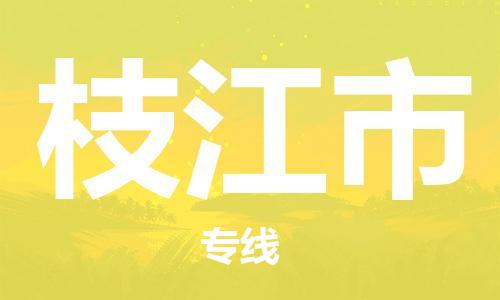 惠州到枝江市电动车物流公司|惠州摩托车物流到枝江市行李托运包装（全/境-直送）