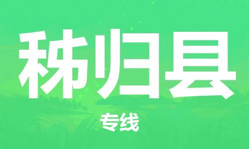 惠州到秭归县电动车物流公司|惠州摩托车物流到秭归县行李托运包装（全/境-直送）