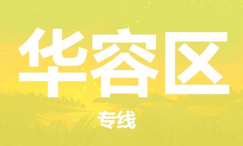惠州到华容区电动车物流公司|惠州摩托车物流到华容区行李托运包装（全/境-直送）