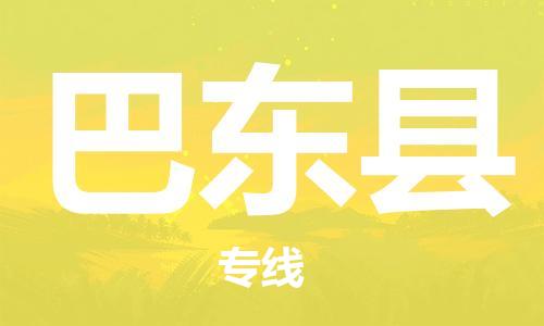 惠州到巴东县电动车物流公司|惠州摩托车物流到巴东县行李托运包装（全/境-直送）