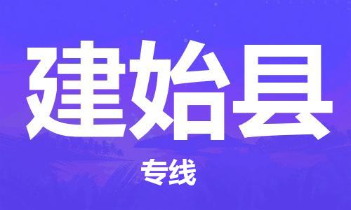 惠州到建始县电动车物流公司|惠州摩托车物流到建始县行李托运包装（全/境-直送）