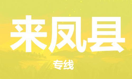 惠州到来凤县电动车物流公司|惠州摩托车物流到来凤县行李托运包装（全/境-直送）